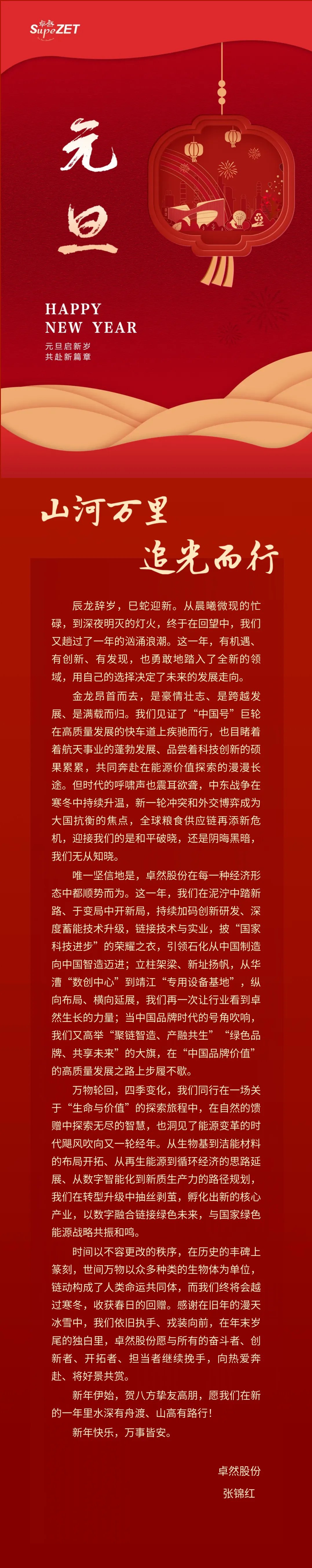 山河万里 追光而行 | 创世大发董事长新年致辞